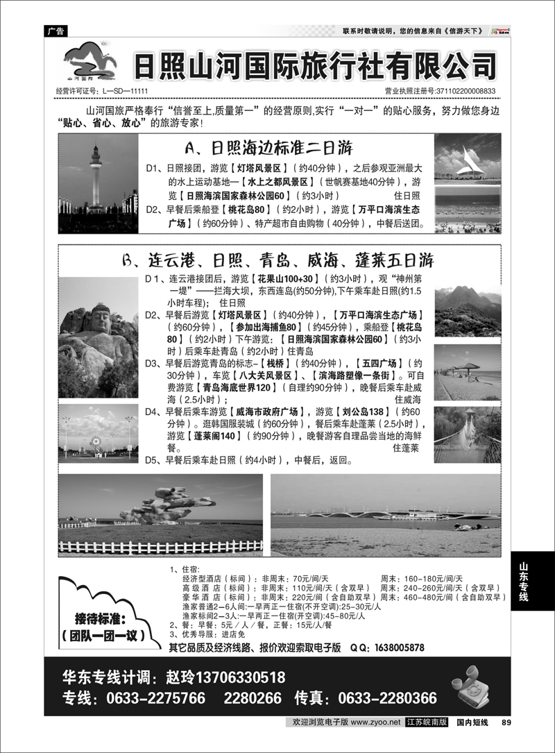 89 日照山河国际旅行社 山东专线