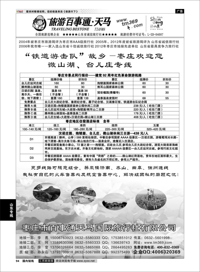 94 枣庄百事通天马国旅-微山湖台儿庄专线 山东专线