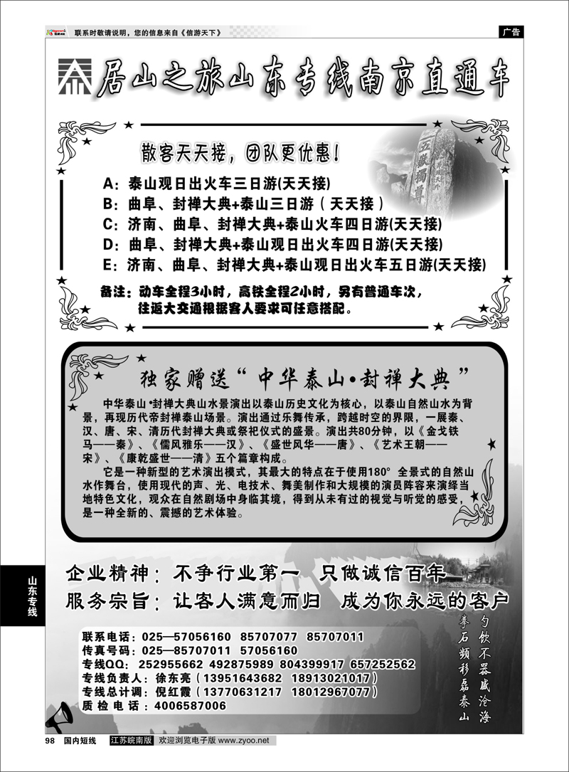 98 居山之旅山东专线南京直通车——徐东亮 山东专线