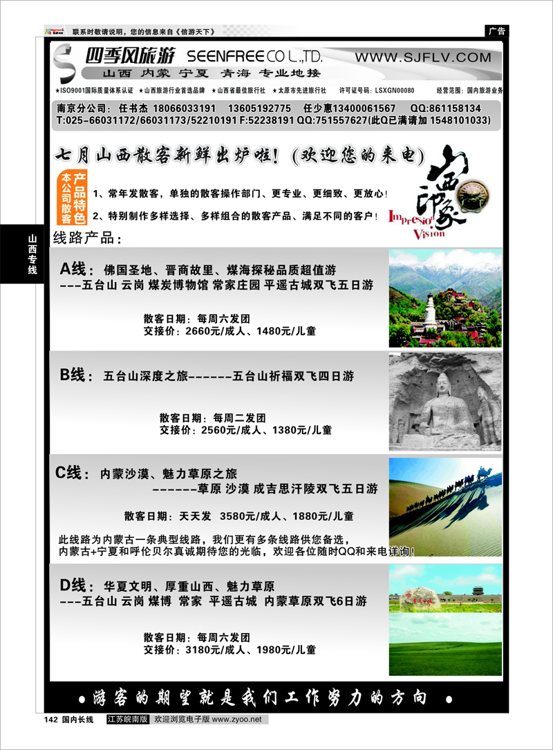 142 山西四季风旅游有限公司-任书杰 山西专线