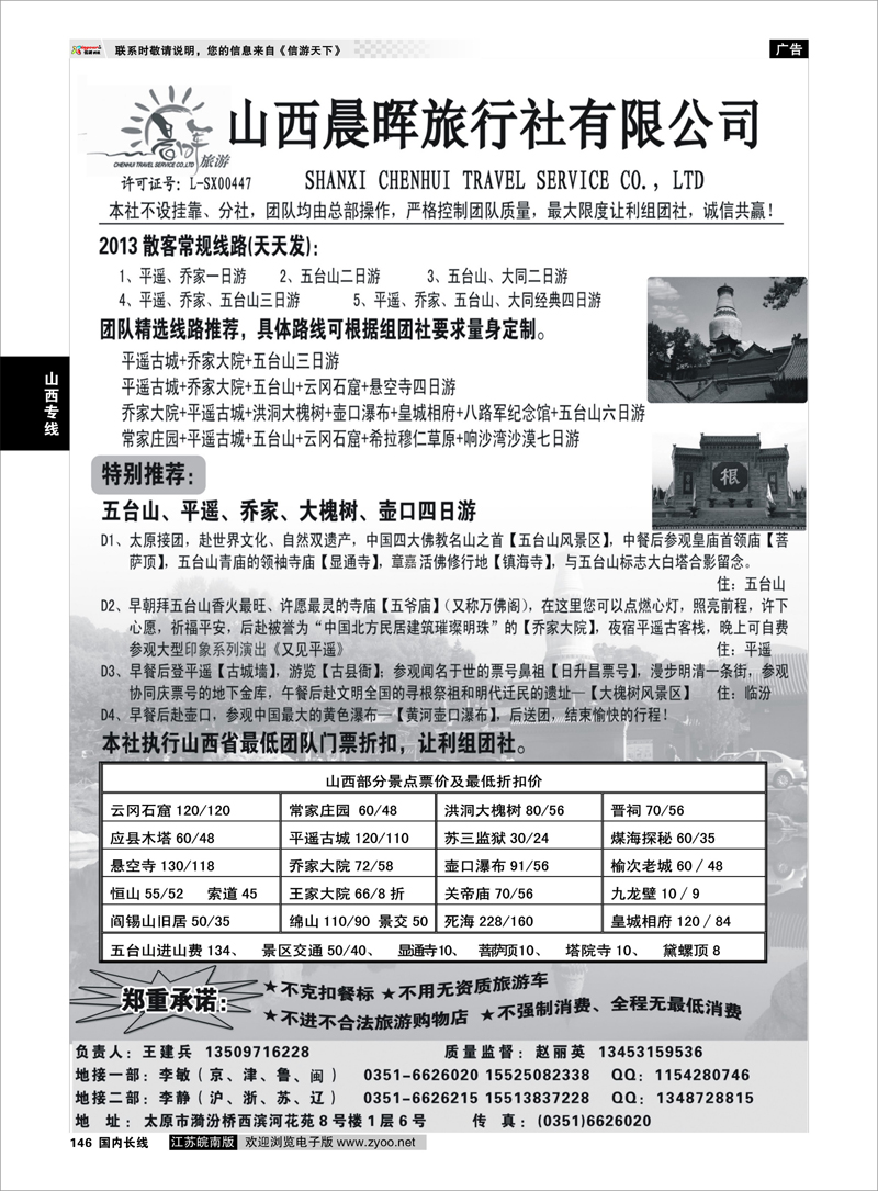 146 山西晨晖旅行社有限公司 山西专线