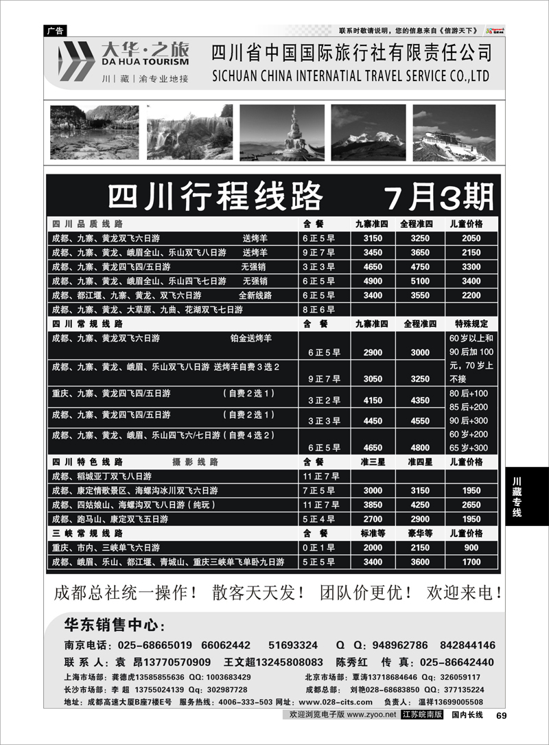 69 ●特价风暴●四川省中国国际旅行社（大华之旅）川●藏●渝●西宁川藏专线
