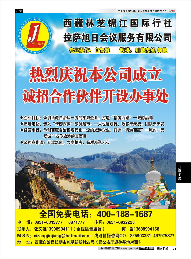 71 西藏林芝锦江国际旅行社◆◆西藏拉萨林芝地接会议服务川藏专线
