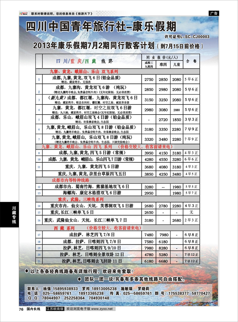 76 四川青旅--康乐假期川藏专线