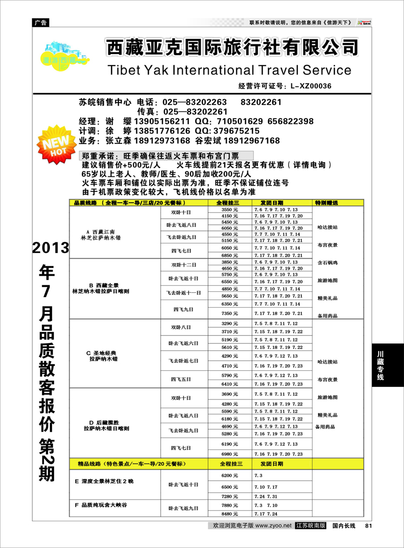 81 西藏亚克 川藏专线