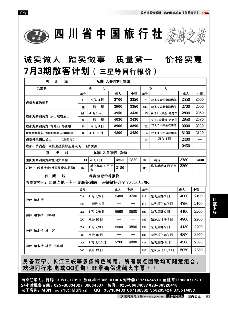 83 四川中国旅行社-肖涛 川藏专线