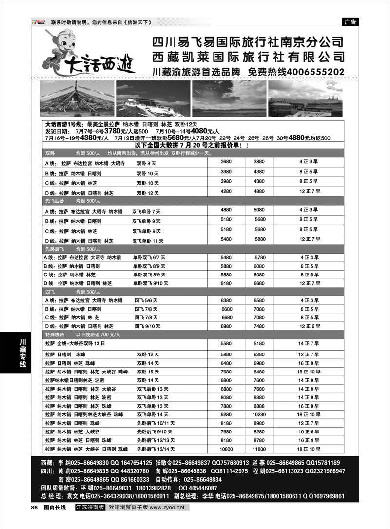 86 大话西游-四川易飞易国际旅行社南京分公司 川藏专线