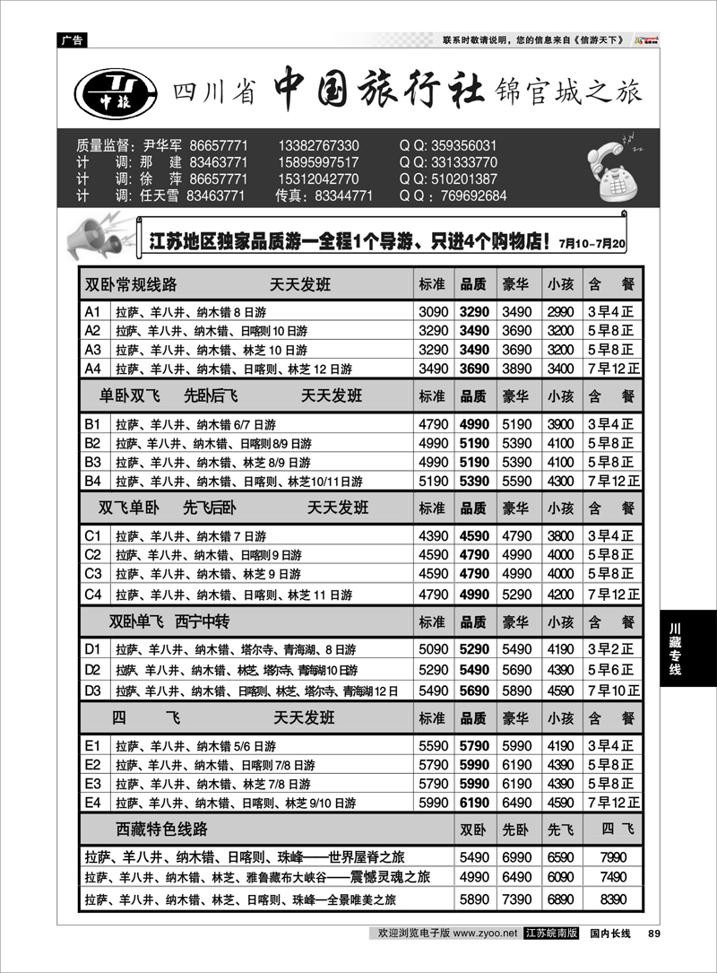 89 四川省中国旅行社●尹华军03 川藏专线
