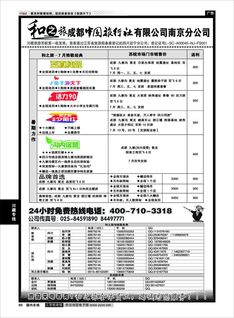 90 成都中国旅行社南京分公司★和之旅 川藏专线