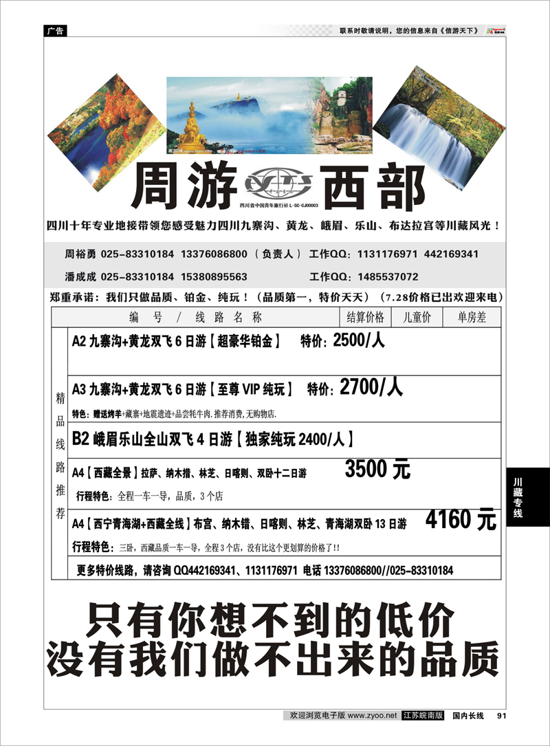 91 周游西部—四川青旅驻苏办【川、藏、渝专线】信誉第一、质量第一 川藏专线