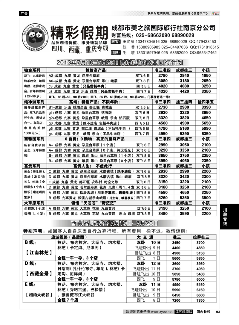 93 精彩假期★成都市美之旅国际旅行社南京分公司 川藏专线
