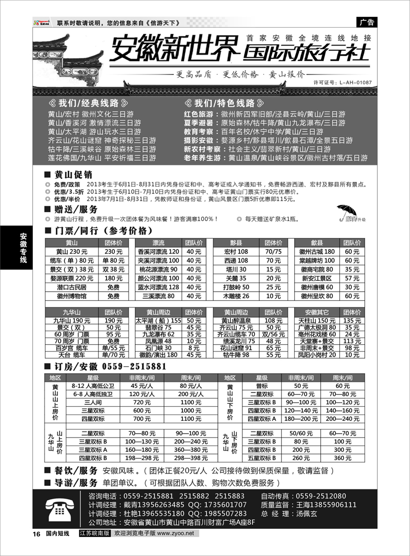 16 安徽新世界国际旅行社 安徽专线