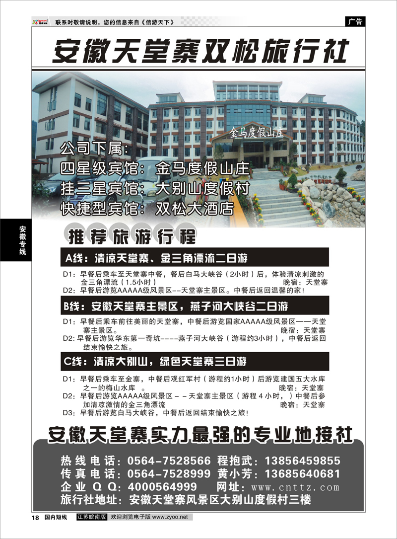 18 安徽天堂寨双松旅行社 安徽专线