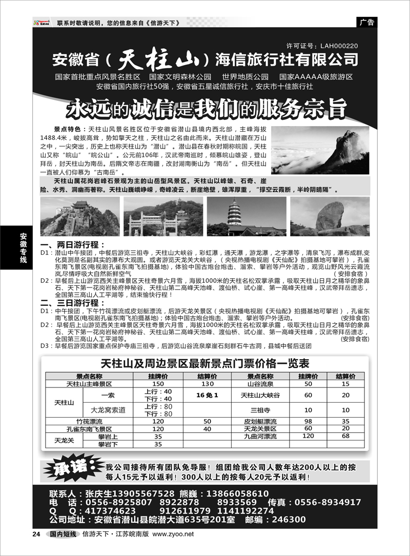 24 天柱山海信旅行社 安徽专线