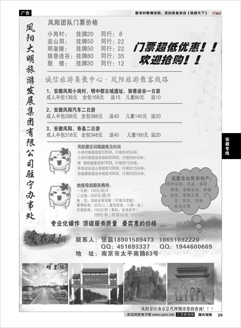29 安徽凤阳县旅游发展有限公司驻宁办事处 安徽专线
