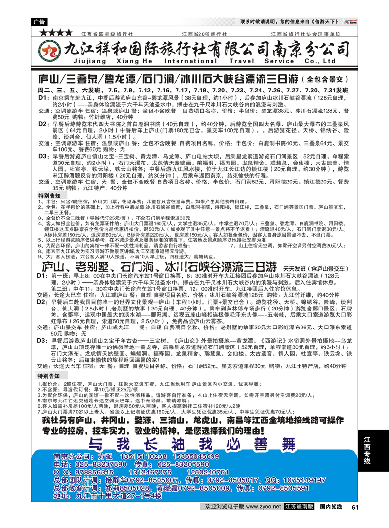61 九江祥和国际旅行社有限公司（南京分公司） 江西专线