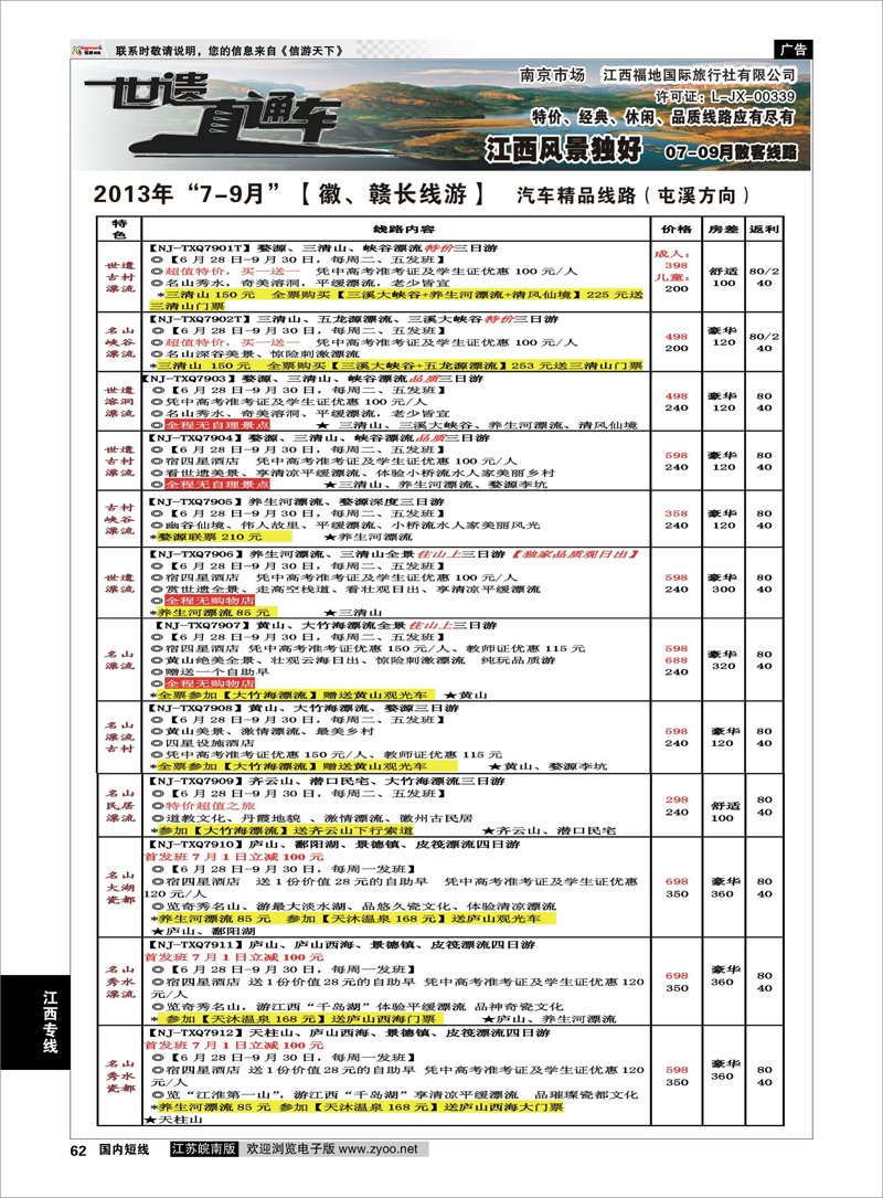 62 江西福地国旅-世遗直通车01 江西专线