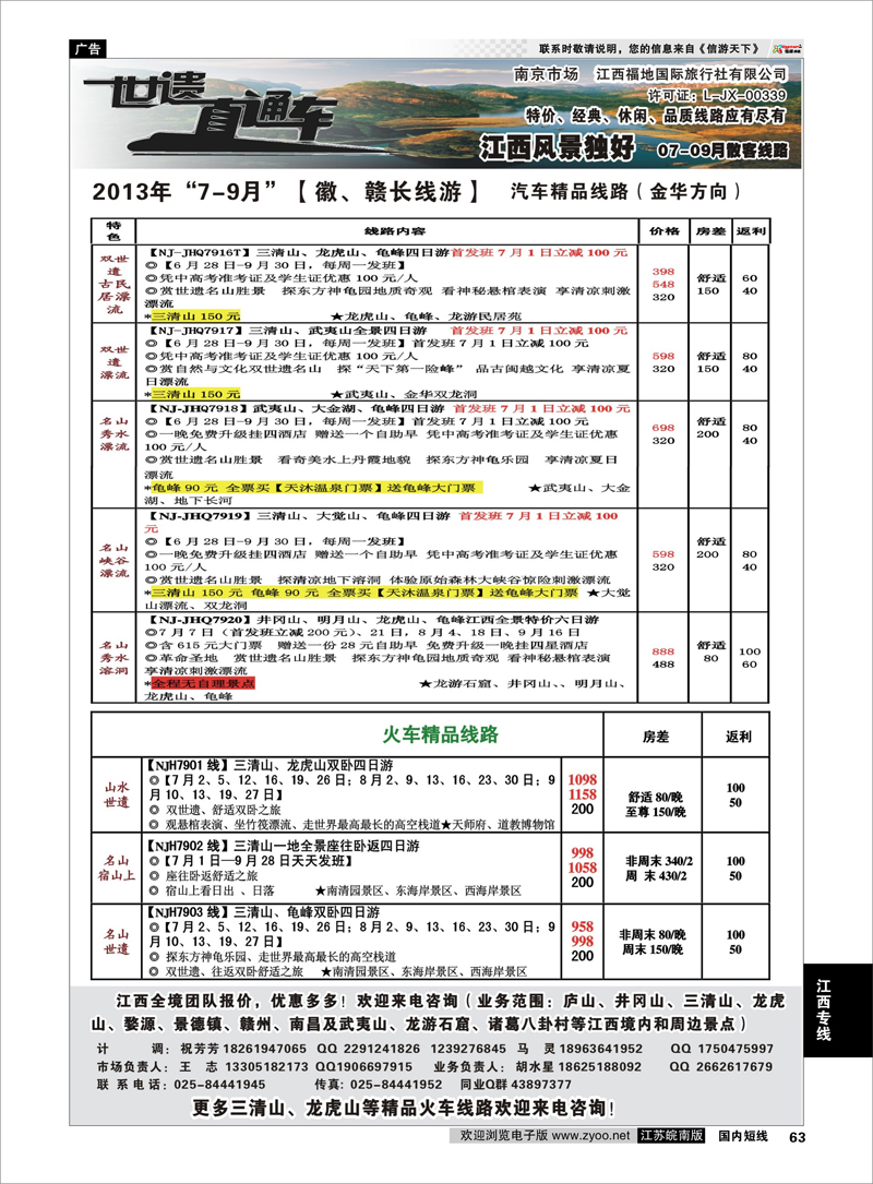 63 江西福地国旅-世遗直通车02 江西专线