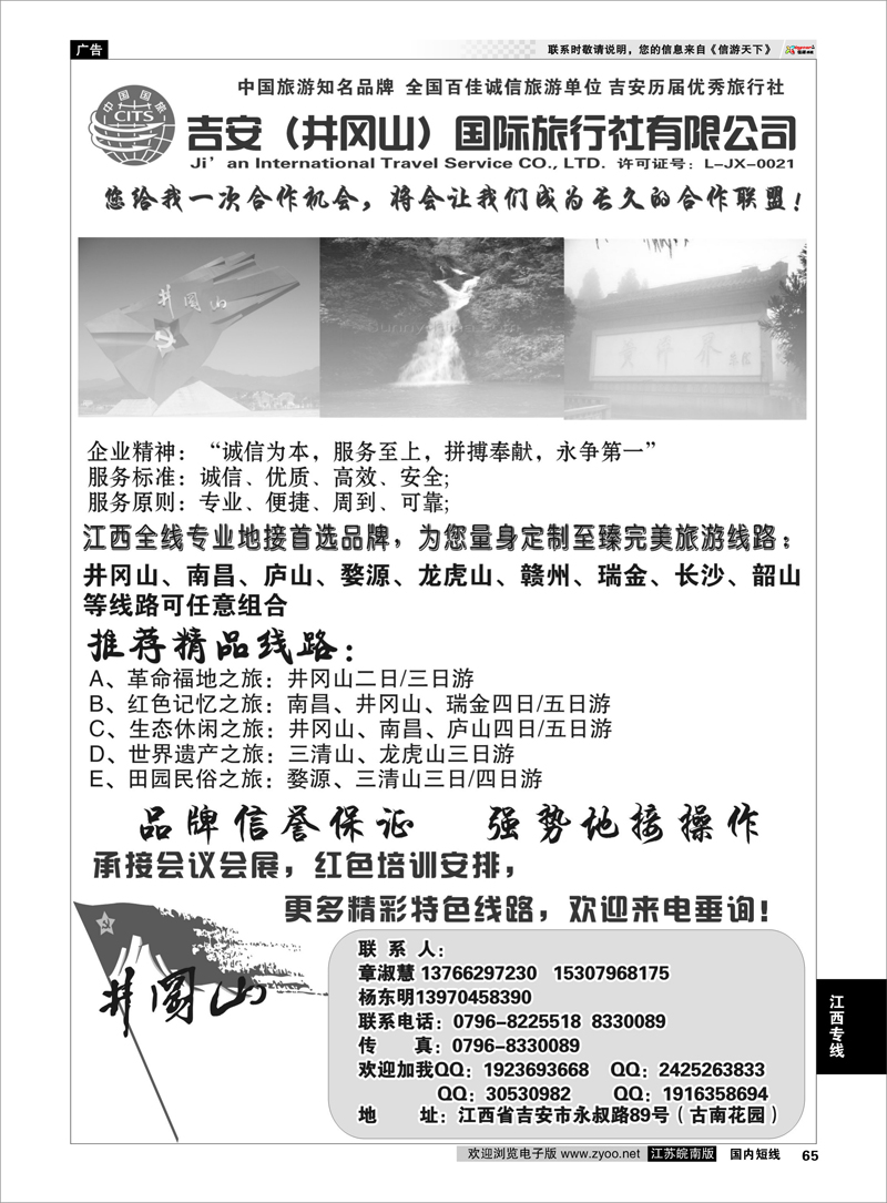 65 吉安井冈山国际旅行社 江西专线