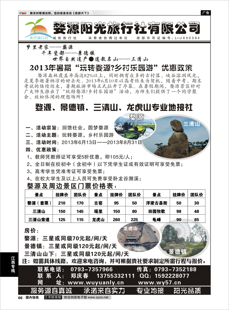 66 江西婺源阳光旅行社有限公司 江西专线
