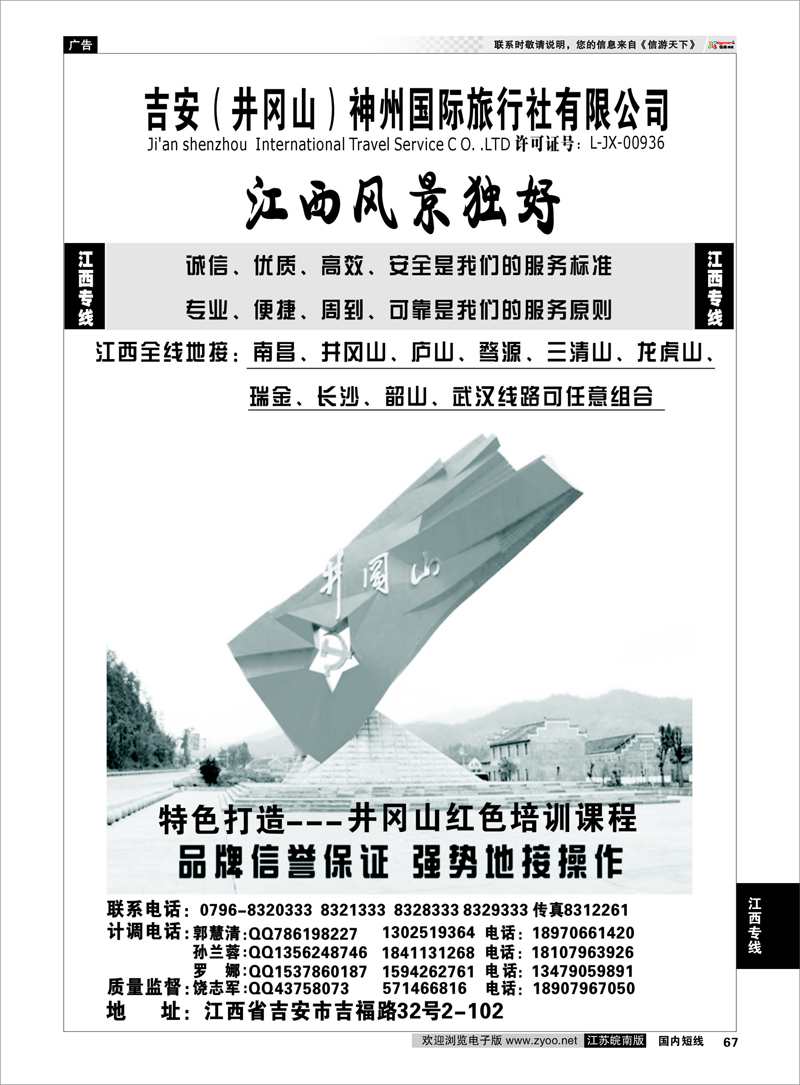 67 吉安神州国际旅行社有限公司--江西专线★★★ 江西专线
