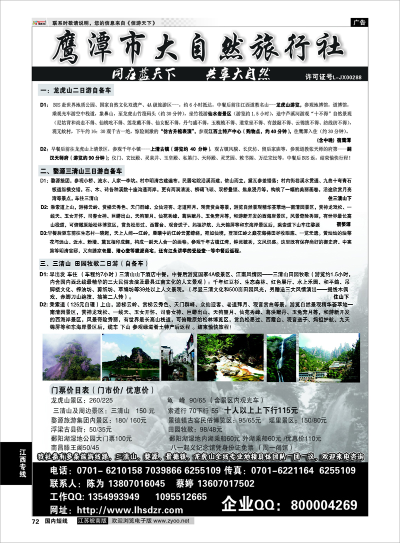 72 鹰潭市大自然旅行社●江西专业地接 江西专线