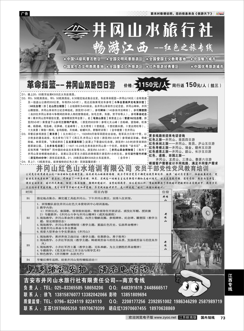 73 ◆◆井冈山水旅行社◆◆南京专线-徐飞 江西专线