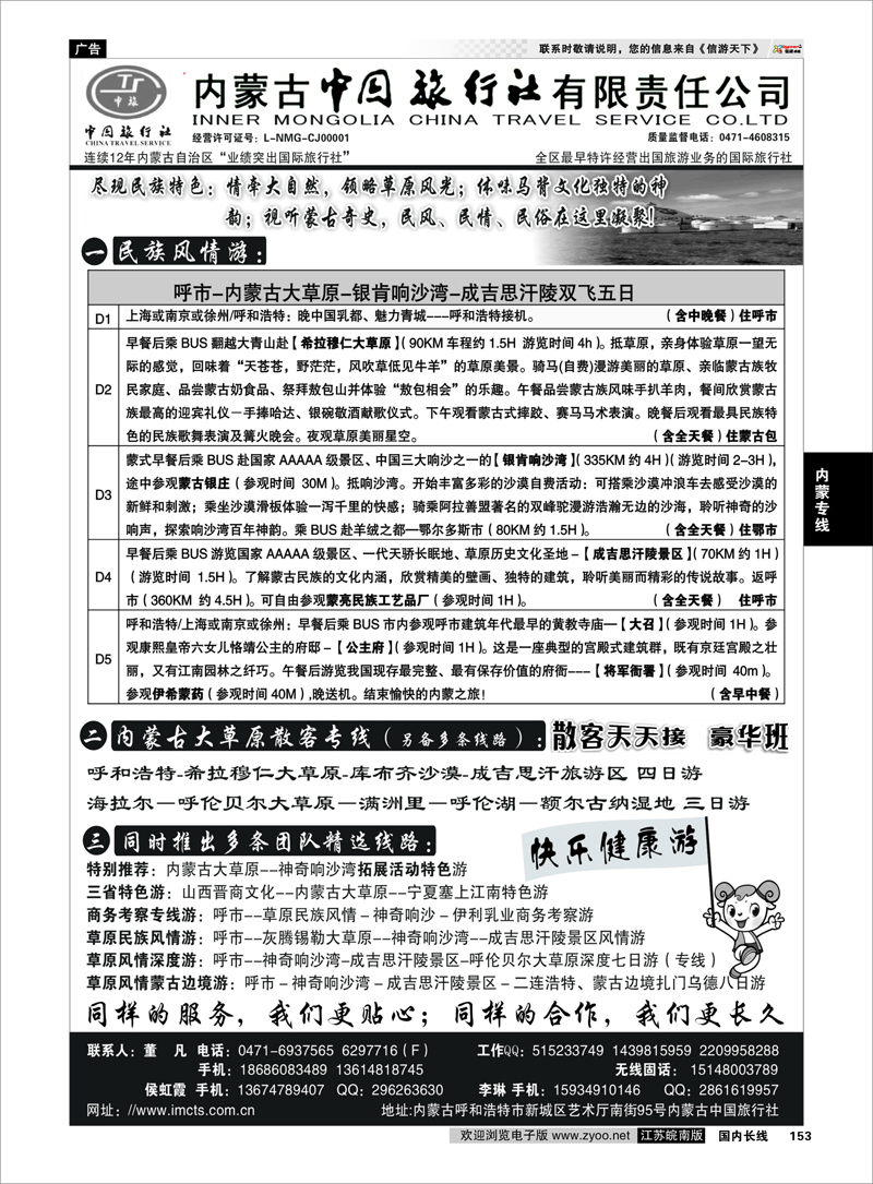 153 内蒙古专业地接◆◆内蒙古中国旅行社有限责任公司◆◆ 内蒙专线