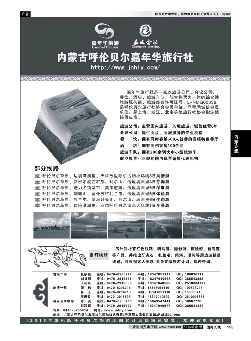 155 内蒙古呼伦贝尔嘉年华旅行社●嘉诚会议公司 内蒙专线