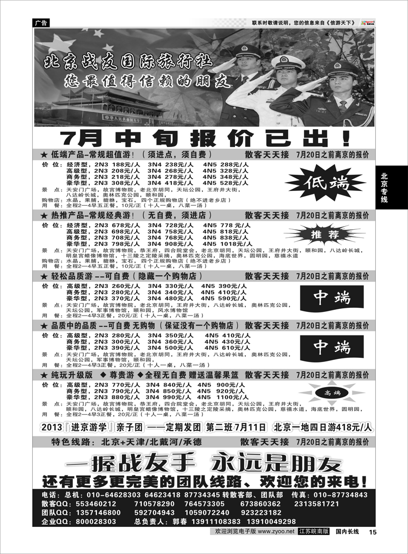 15 北京战友国际旅行社 北京专线