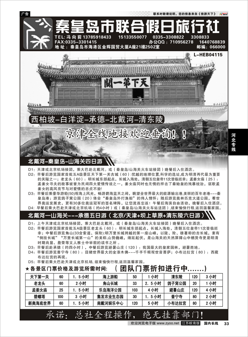 33 秦皇岛（北戴河）联合假日旅行社有线公司 河北专线