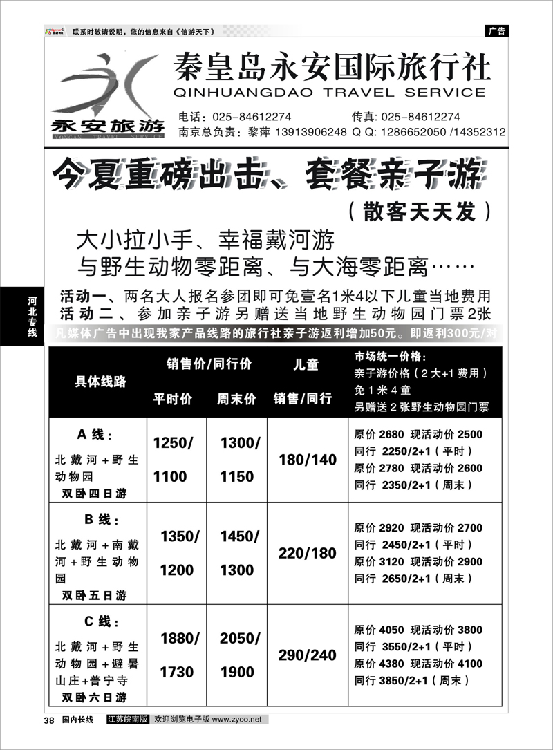 38 秦皇岛永安国际旅行社南京联络处 河北专线