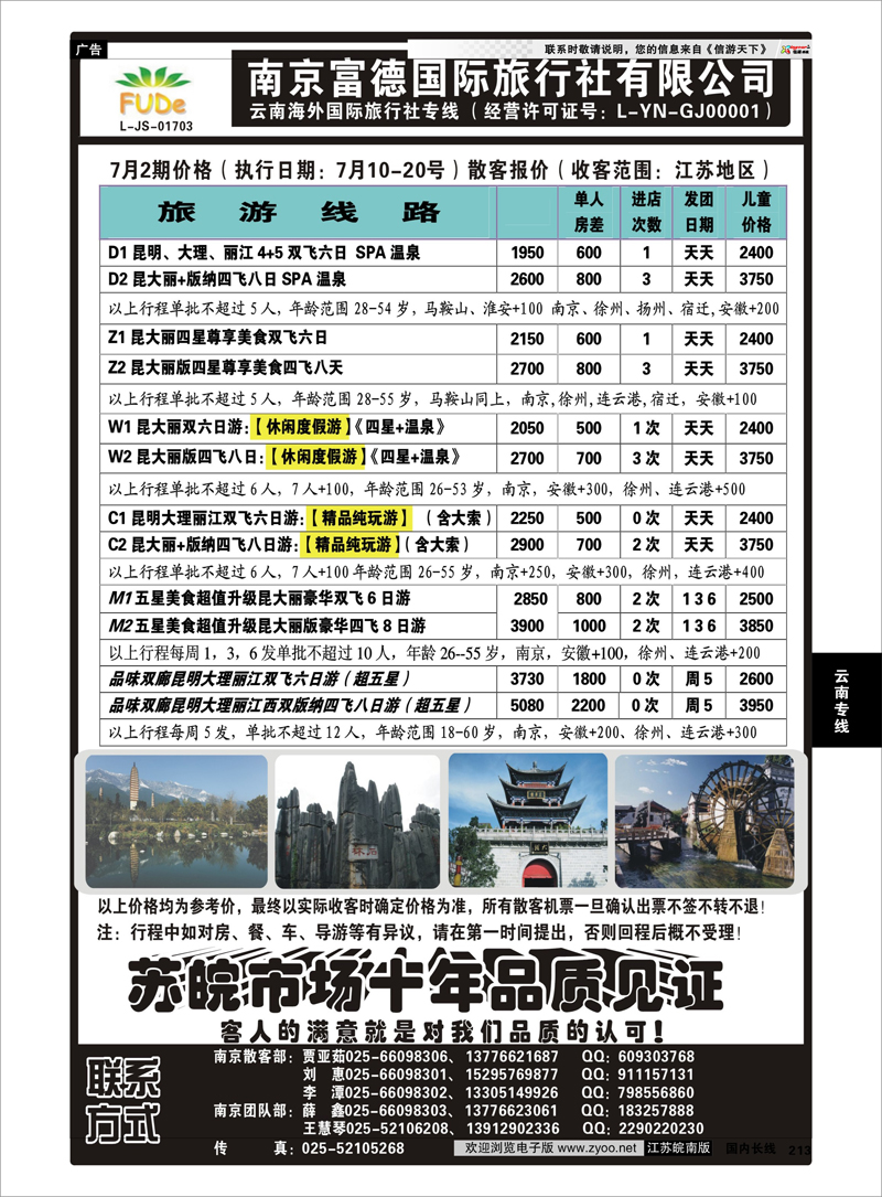 213 南京富德国际旅行社—云南专线 云南专线