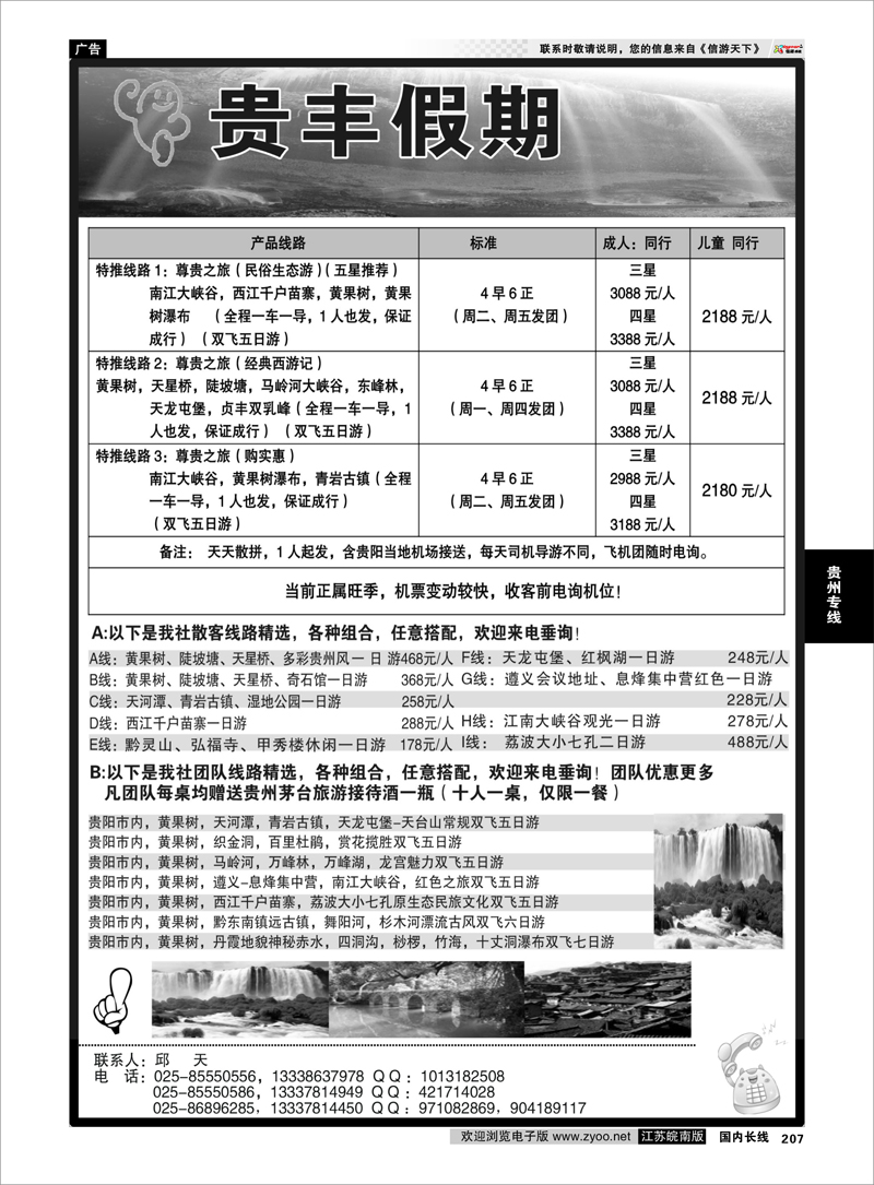 207 贵丰假期-江苏集散中心 贵州专线