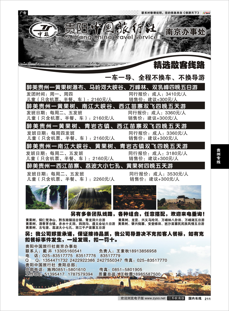 211 贵阳中国旅行社南京办事处 贵州专线