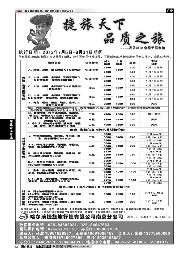40 哈尔滨捷旅国际旅行社01 东北大连专线