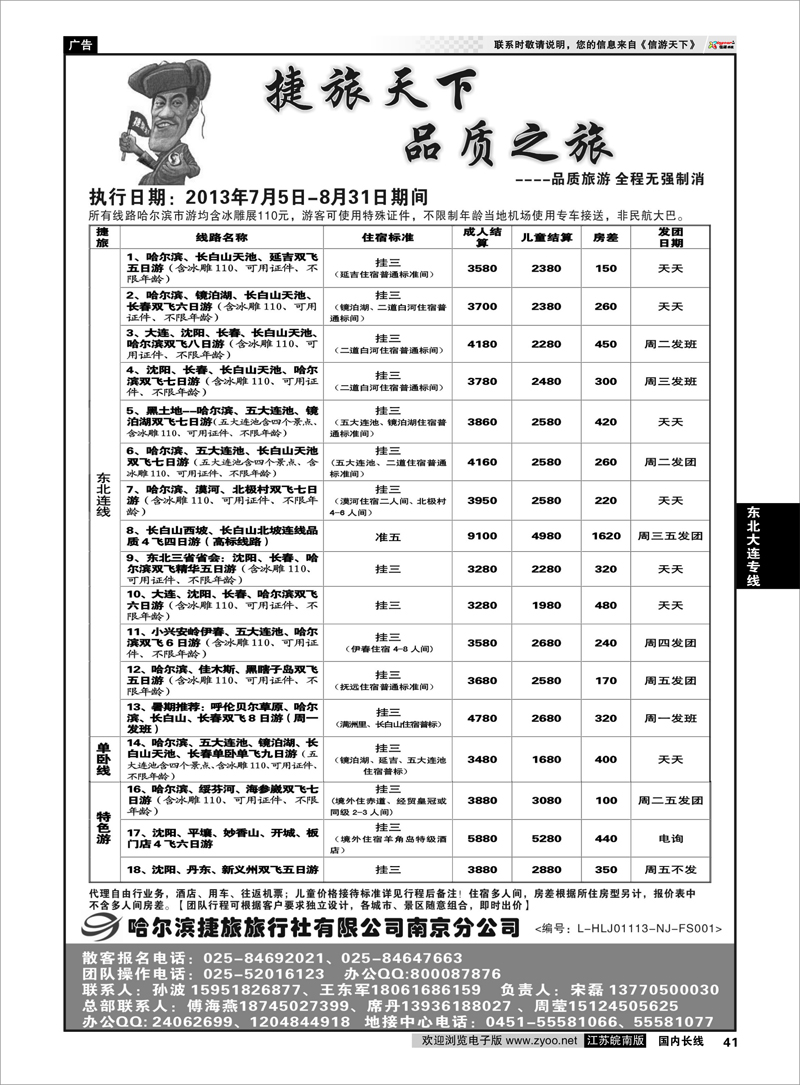 41 哈尔滨捷旅国际旅行社02东北大连专线