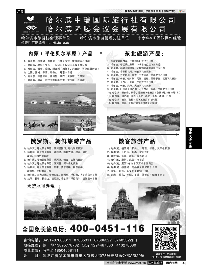 43 哈尔滨中瑞国际旅行社有限公司（总部）--冯中全东北大连专线