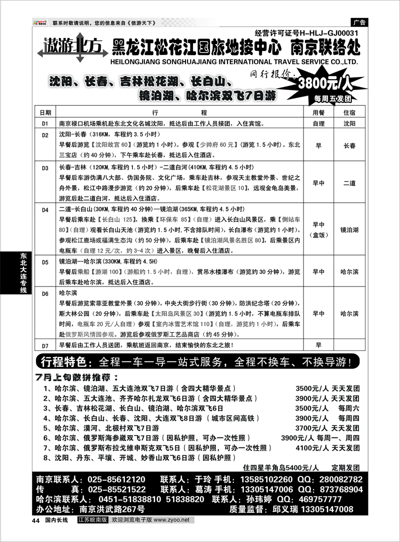 44 黑龙江松花江国旅地接中心●东北大连专线