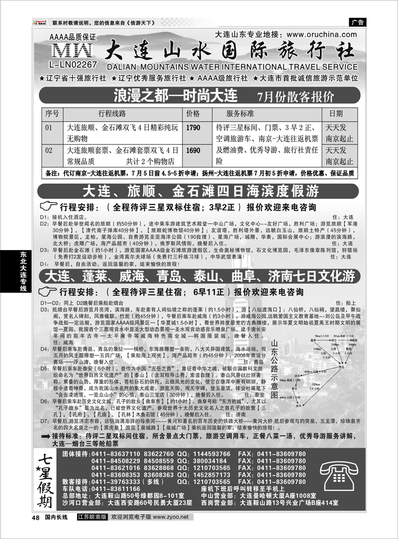 48 大连山水国际旅行社--山东篇东北大连专线