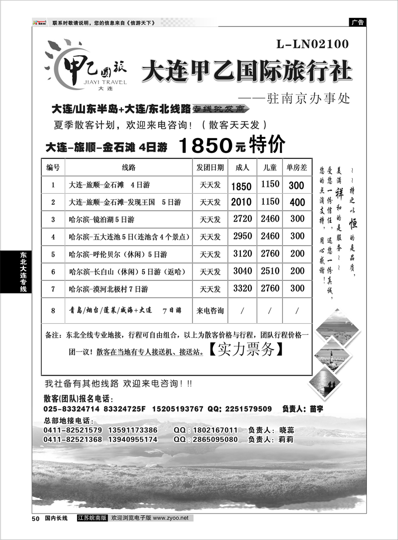 50 大连甲乙国际旅行社东北大连专线