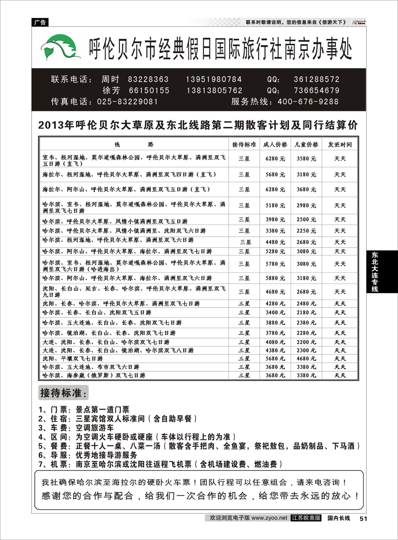 51 呼伦贝尔市经典假日国际旅行社东北大连专线