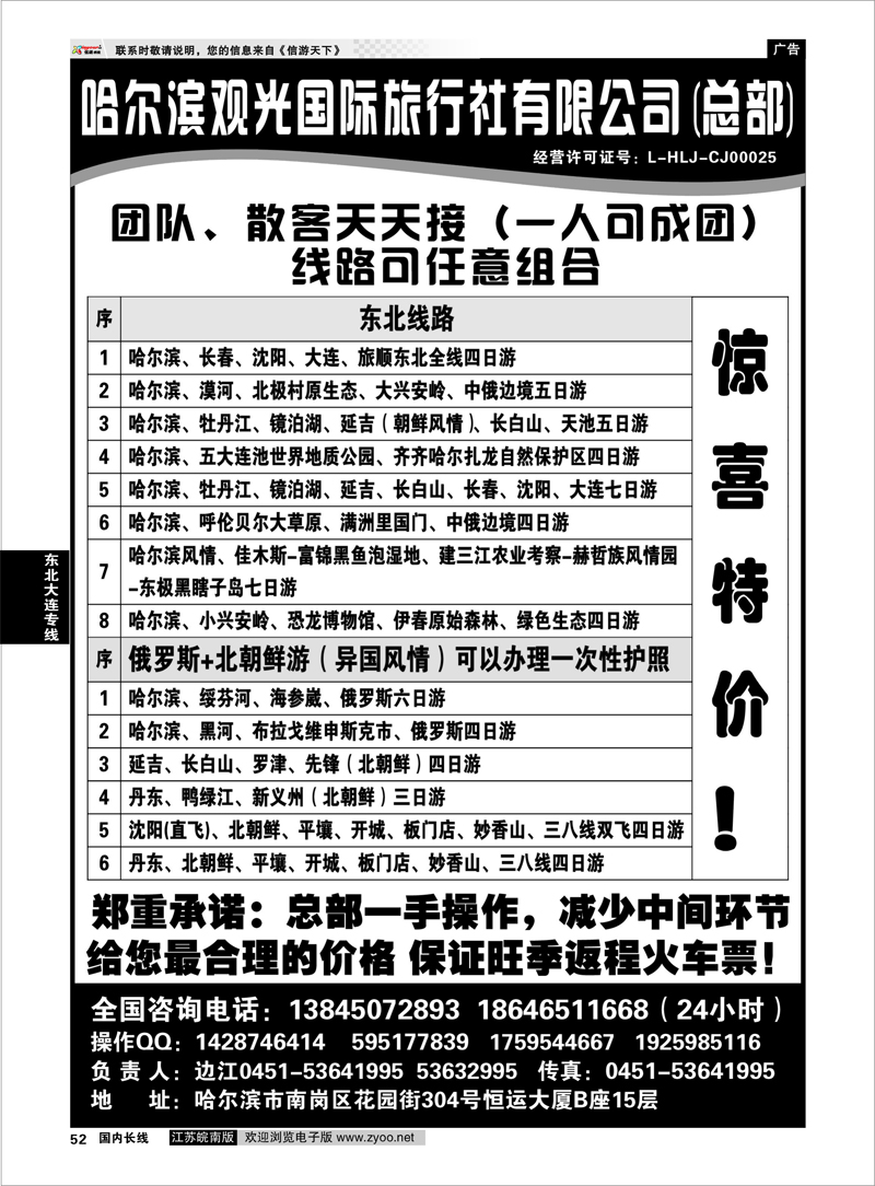 52 哈尔滨观光国际旅行社总部--东三省全线东北大连专线