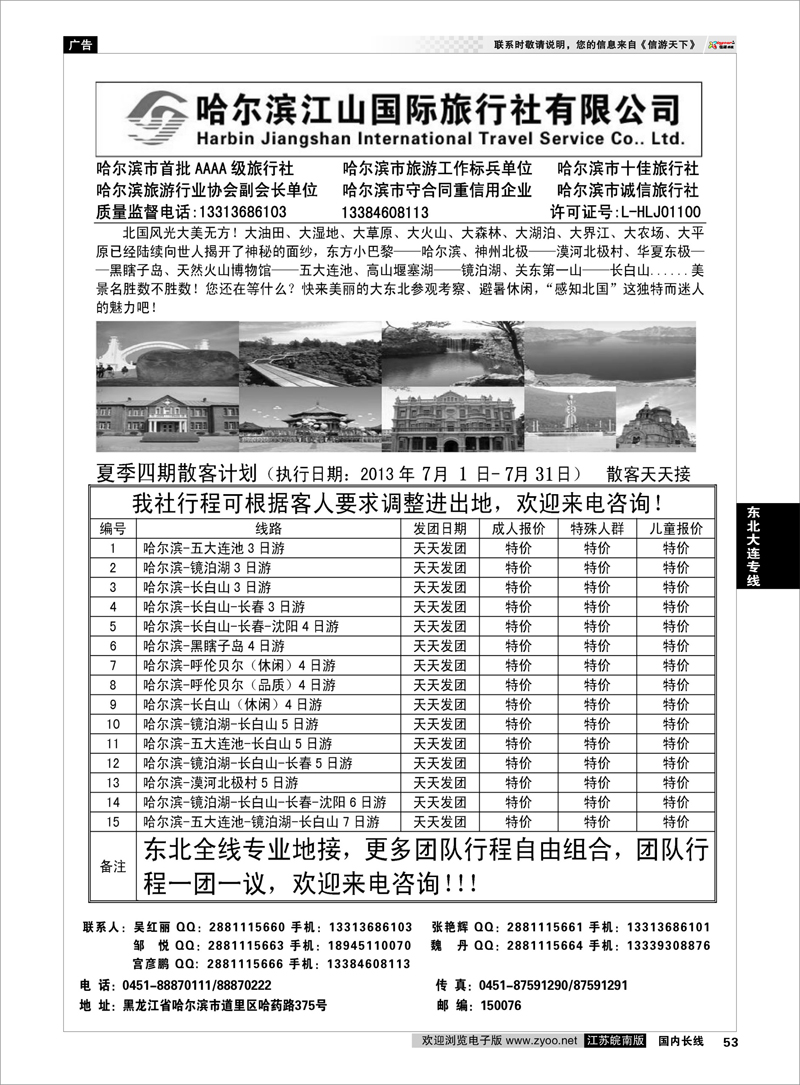 53 哈尔滨江山国际旅行社有限公司东北大连专线