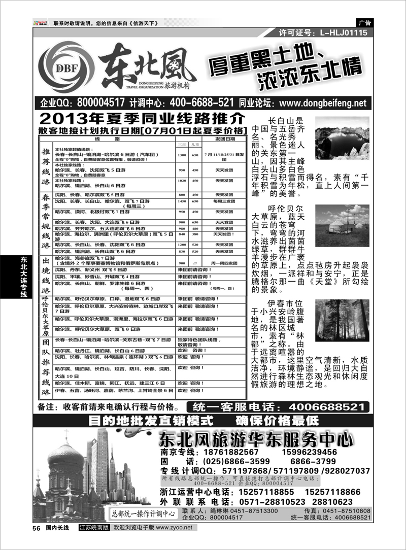 56 哈尔滨东北风国际旅行社东北大连专线