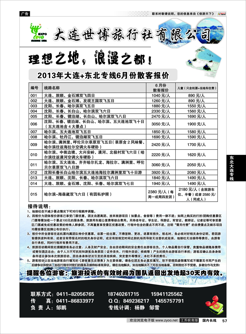 57 大连世博旅行社有限公司东北大连专线
