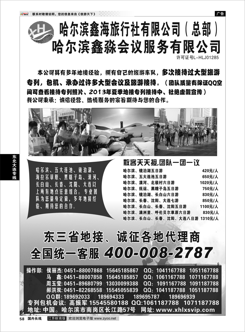 58 哈尔滨鑫海旅行社有限公司（总部）东北大连专线