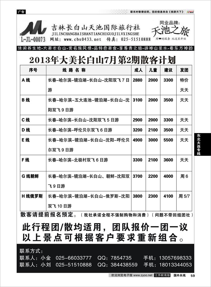 59 天池之旅-吉林长白山天池国际旅行社东北大连专线