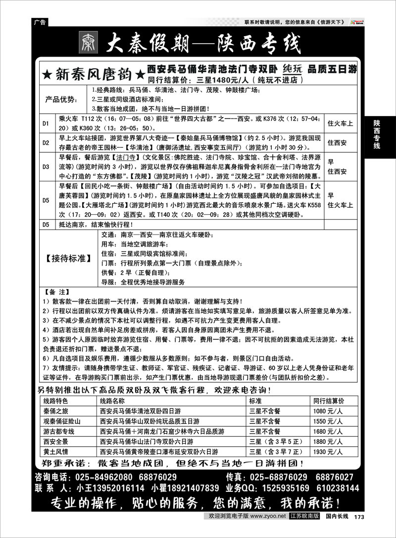 173 大秦假期--陕西专线（南京） 陕西专线