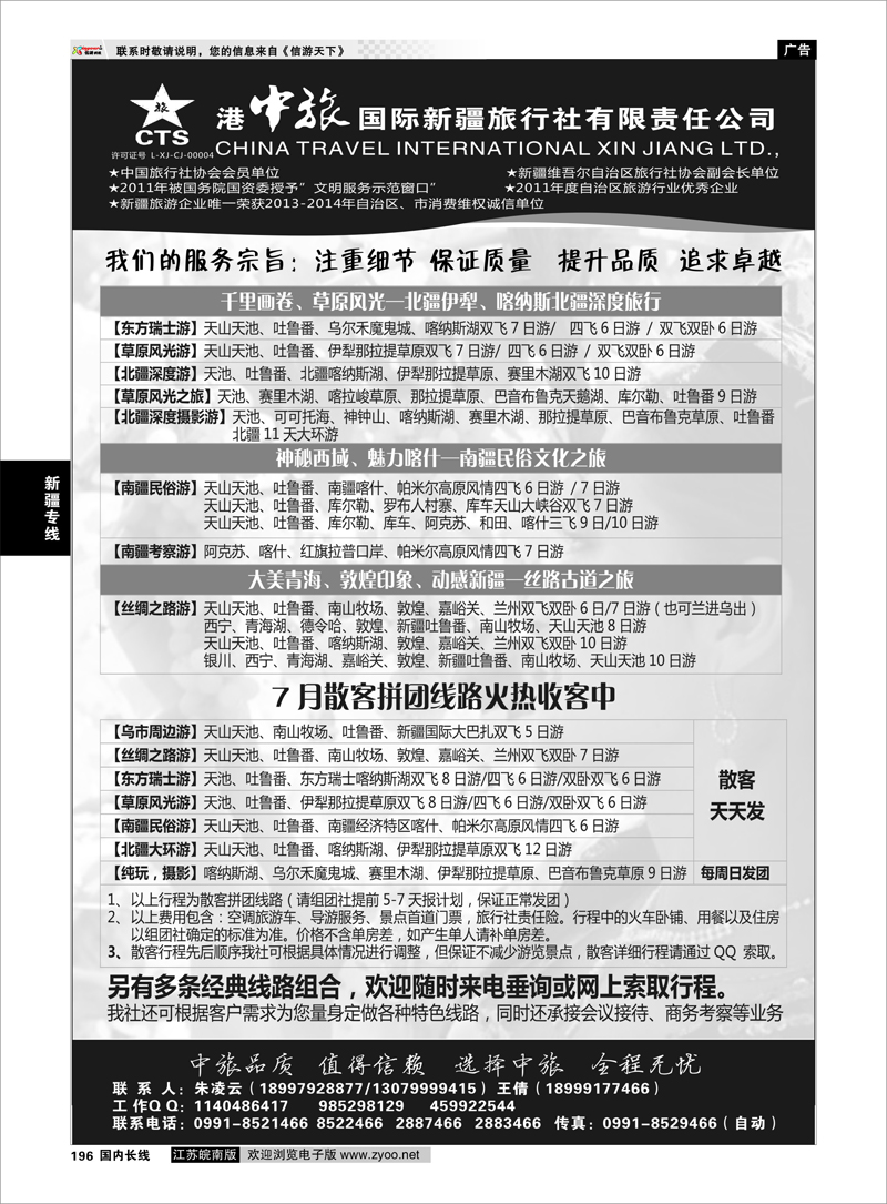 196 港中旅国际新疆旅行社有限责任公司 新疆专线